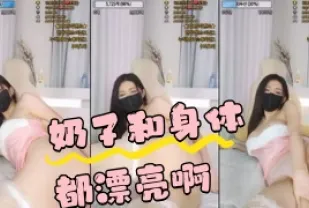 kbj-24043006 奶子和身體都漂亮啊