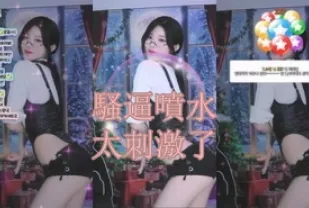 kbj-25013012 騷逼噴水太刺激了