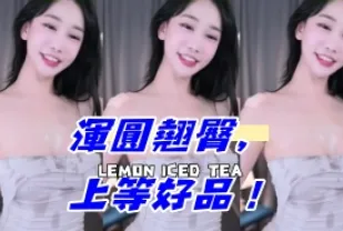 kbj-24101085 渾圓翹臀 上等好品