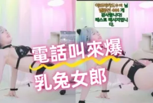 kbj-24081408 電話叫來爆乳兔女郎