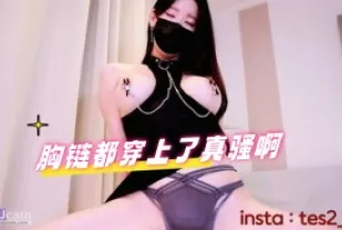 kbj-240703109 胸鏈都穿上了真騷啊