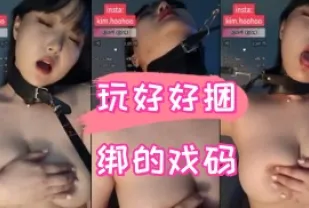 kbj-24090469 玩好好捆綁的戲碼