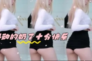 kbj-24050437 抖動的奶子十分快樂