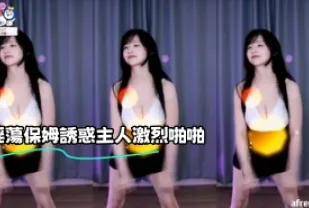 kbj-23062239 淫蕩保姆誘惑主人激烈啪啪