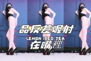 kbj-24100830 品反差哦射在嘴裡