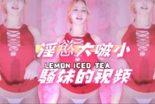 kbj-24091024 淫慾大啵小騷妹的影片