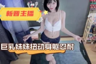 kbj-24031439 巨乳妹妹扭動身軀忍耐