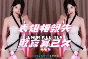 kbj-24112801 表姐相親失敗寂寞已久