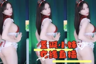 kbj-24042711 聖誕小妹線上直播