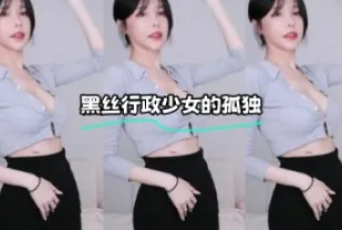 kbj-24021027 黑絲行政SN的孤獨