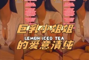kbj-24040413 巨乳小姐姐的愛意清純