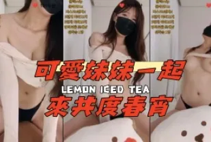 kbj-24111240 可愛妹妹一起來共度春宵
