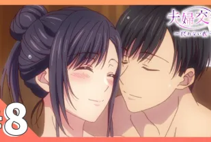 夫婦交歡～回不去的夜晚 8