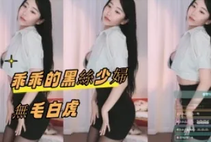 kbj-24092411 乖乖的黑絲少婦無毛白虎