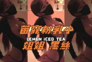 kbj-24101428 苗窕粉乳小姐姐 黑絲