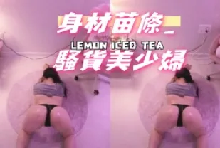 kbj-24101096 身材苗條 騷貨美少婦