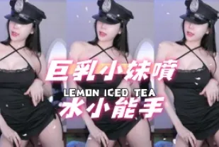 kbj-24091822 巨乳小妹噴水小能手