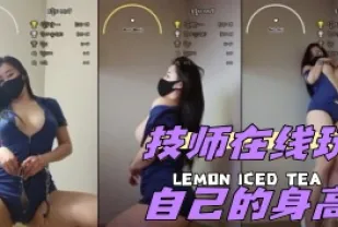 kbj-24050204 技師在線玩自己的身高