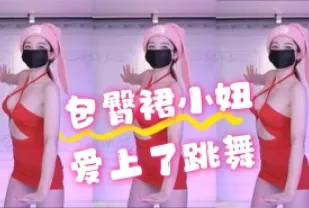 kbj-24070326 包臀裙小妞愛上了跳舞