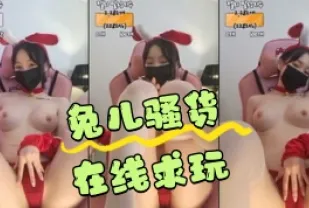 kbj-24042752 兔兒騷貨在線求玩