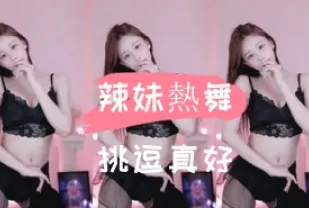 kbj-24110557 辣妹熱舞挑逗真好