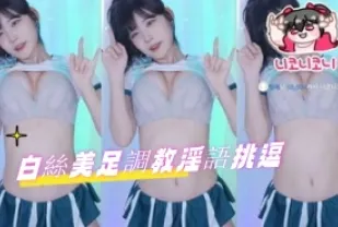 kbj-24091057 白絲美足調教淫語挑逗