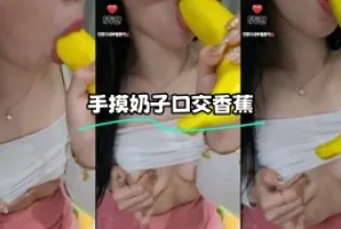 kbj-24011112 手摸奶子口交香蕉