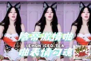 kbj-24111253 陰蒂激情啪啪表情勾魂