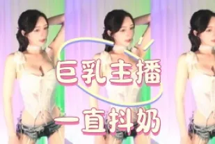 kbj-25010687 巨乳主播一直抖奶