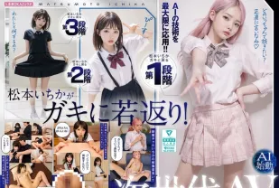 AILB-009 和重回童年時代的松本一花中出 AI 松本一花開始