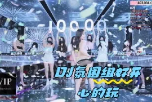 kbj-24050472 DJ氛圍組好開心的玩