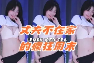 kbj-24081222 丈夫不在家的瘋狂週末