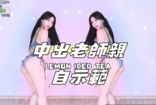 kbj-24112350 中出老師親自示範