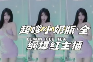 kbj-25012817超嗲小奶瓶 #039 全網爆紅主播