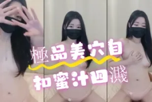 kbj-24070929 極品美穴自扣蜜汁四濺