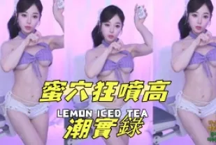 kbj-24092671 蜜穴狂噴高潮實錄