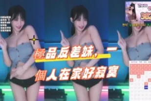 kbj-24100514 極品反差妹 一個人在家好寂寞