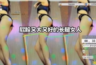 kbj-23110728 屁股又大又好的長腿女人