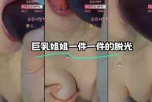 kbj-24010975 巨乳姐姐一件一件的脫光