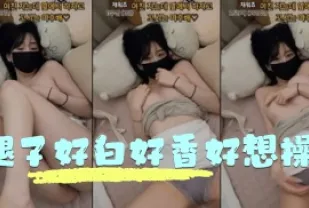 kbj-24051404 腿子好白好香好想操
