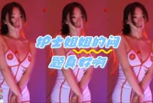 kbj-24052819 護士姐姐的問題真好啊