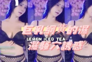 kbj-24112057 巨乳網黃的濕濕騷穴誘惑