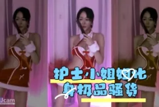 kbj-24042740 護士小姐姐化身極品騷貨