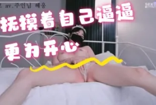 kbj-24072573 撫摸著自己逼逼更為開心