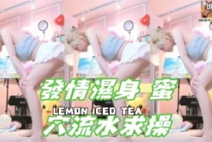 kbj-24110665 發情濕身 蜜穴流水求操