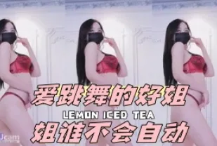 kbj-24043015 愛跳舞的好姐姐誰不會自動