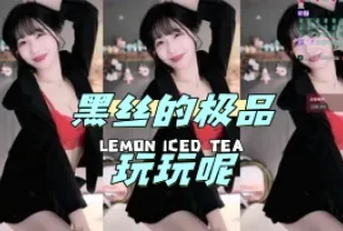 kbj-24050801 黑絲的極品玩玩呢