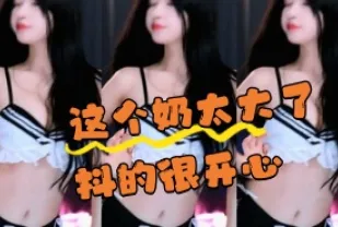 kbj-24070365 這個奶太大了抖的很開心