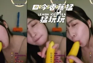 kbj-24040615 口含香蕉猛猛玩玩