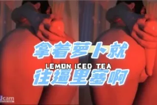 kbj-24071339 拿著蘿蔔就往逼裡塞啊
